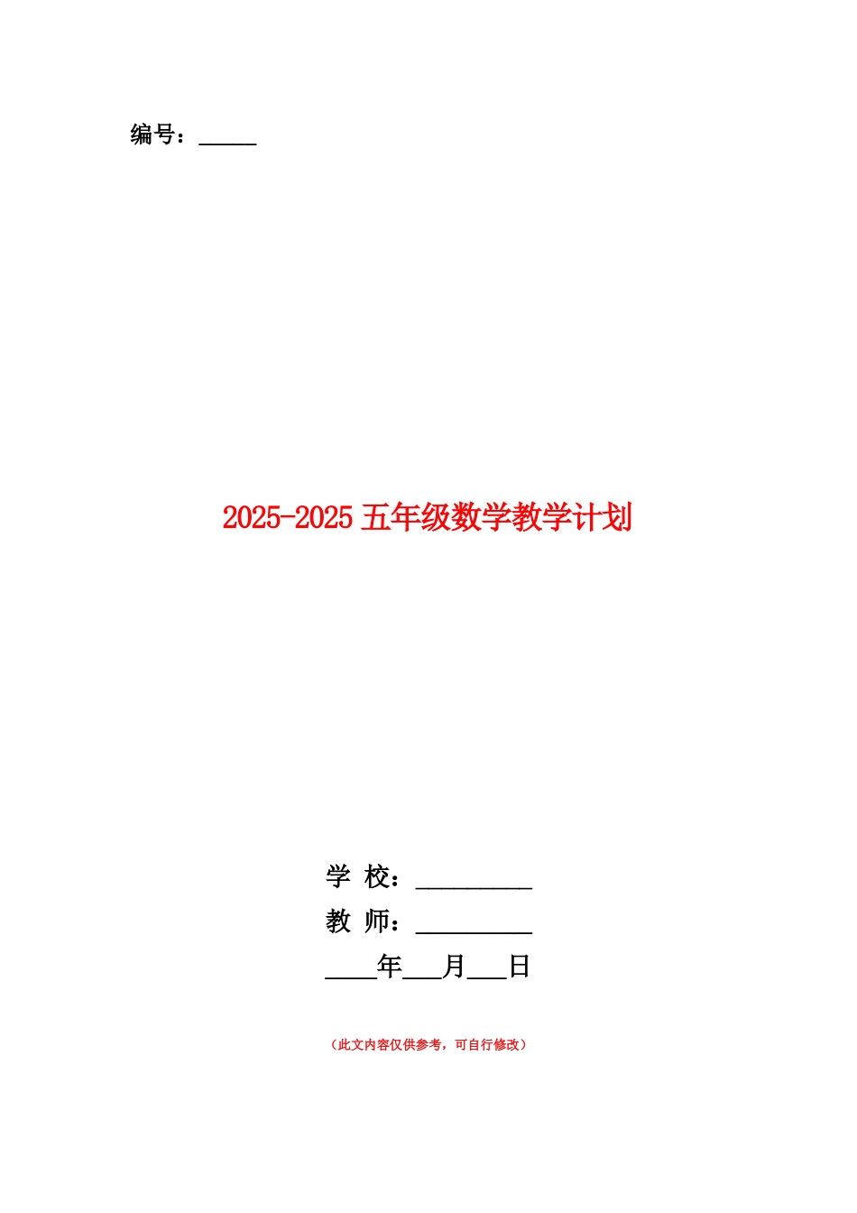 范本：2025-2025五年级数学教学计划_第1页
