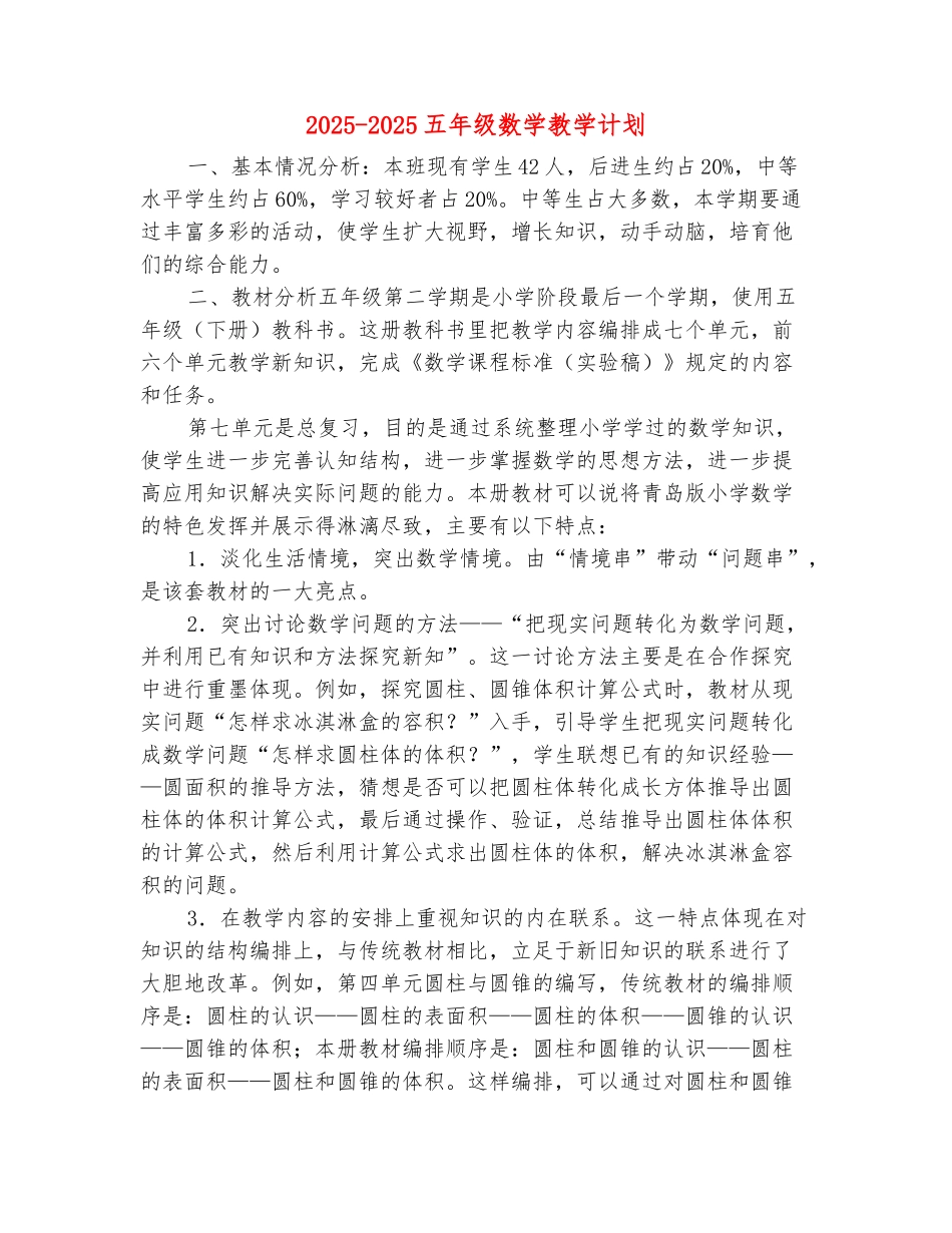 范本：2025-2025五年级数学教学计划_第2页