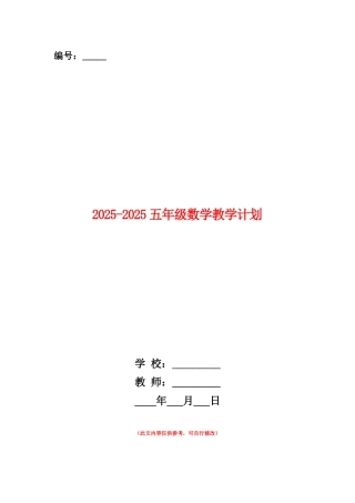 范本：2025-2025五年级数学教学计划