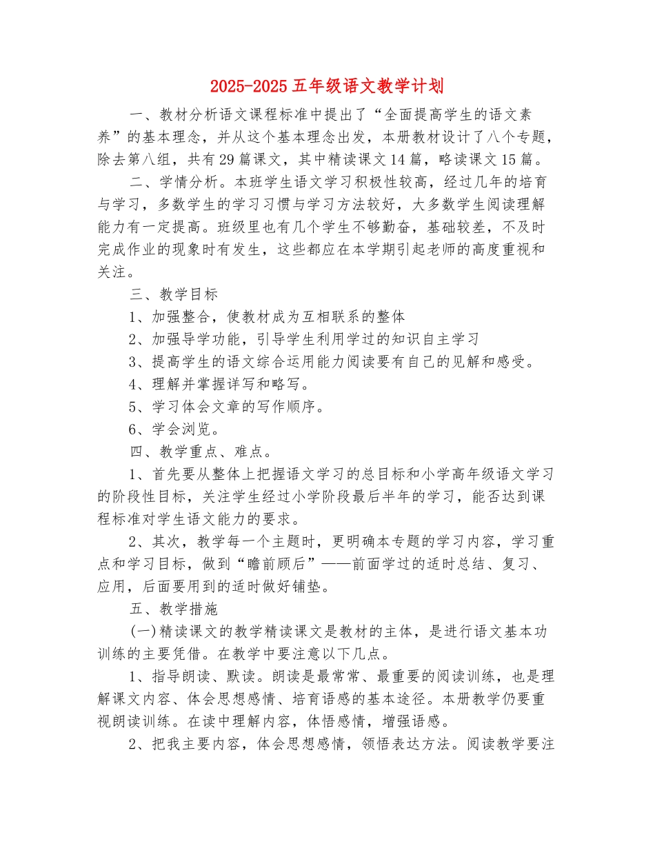 范本：2025-2025五年级语文教学计划_第2页