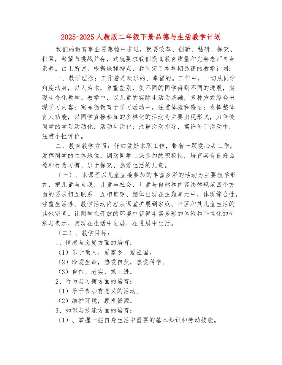范本：2025-2025人教版二年级下册品德与生活教学计划_第2页