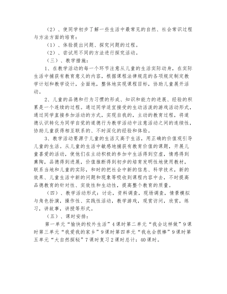 范本：2025-2025人教版二年级下册品德与生活教学计划_第3页