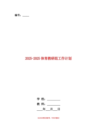 范本：2025-2025体育教研组工作计划