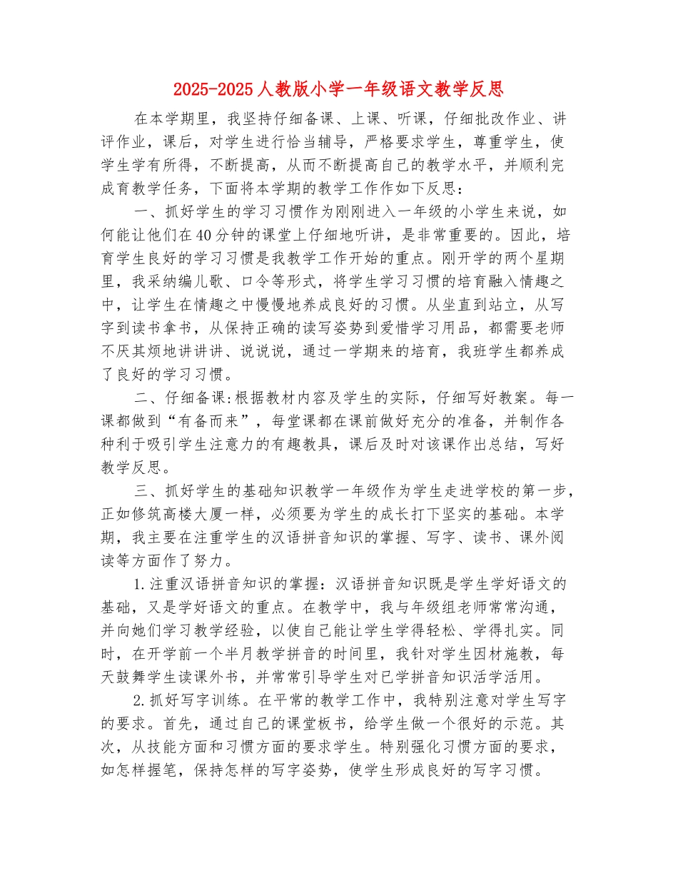 范本：2025-2025人教版小学一年级语文教学反思_第2页