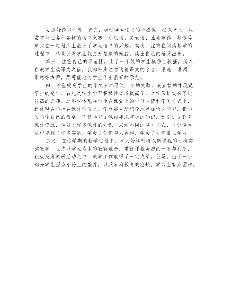 范本：2025-2025人教版小学一年级语文教学反思_第3页