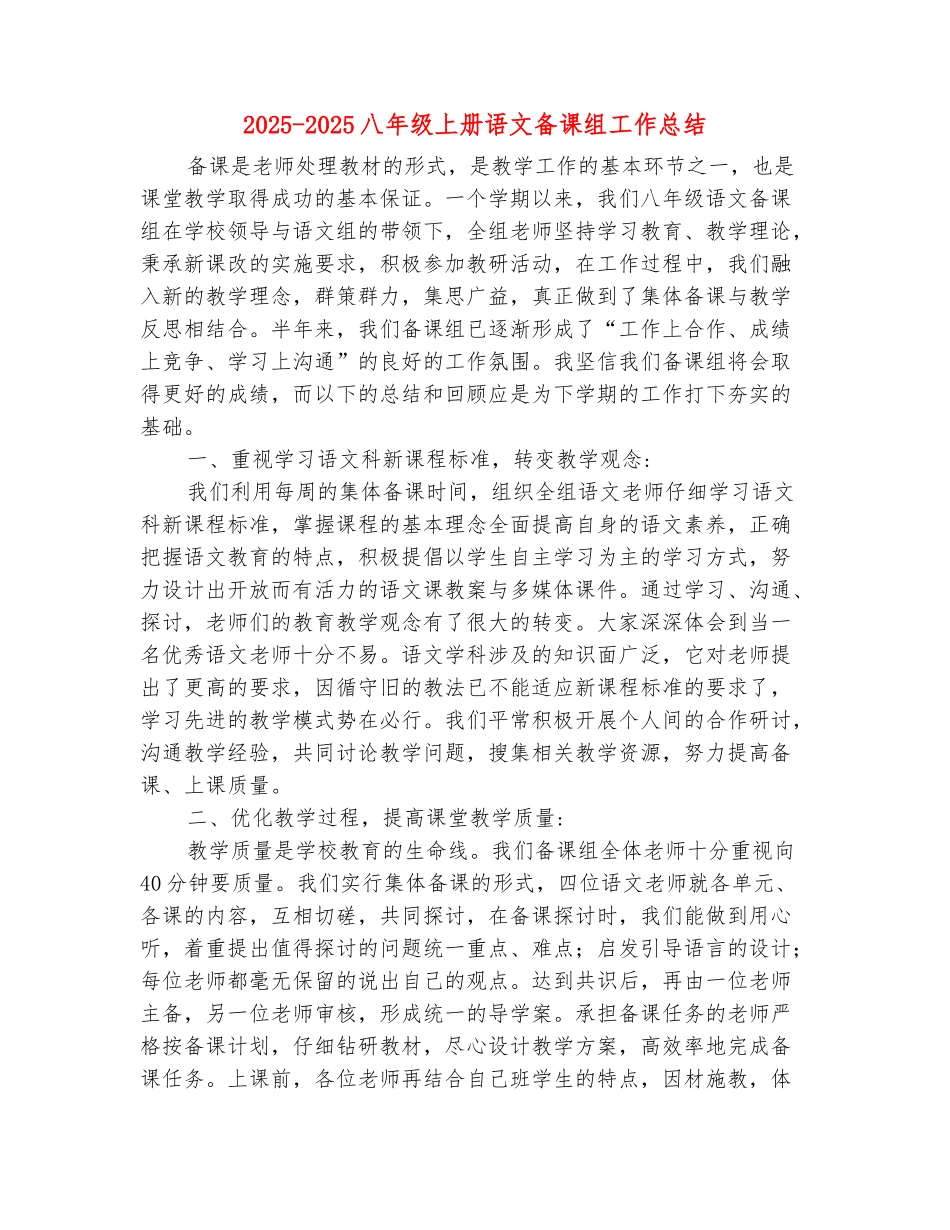 范本：2025-2025八年级上册语文备课组工作总结_第2页