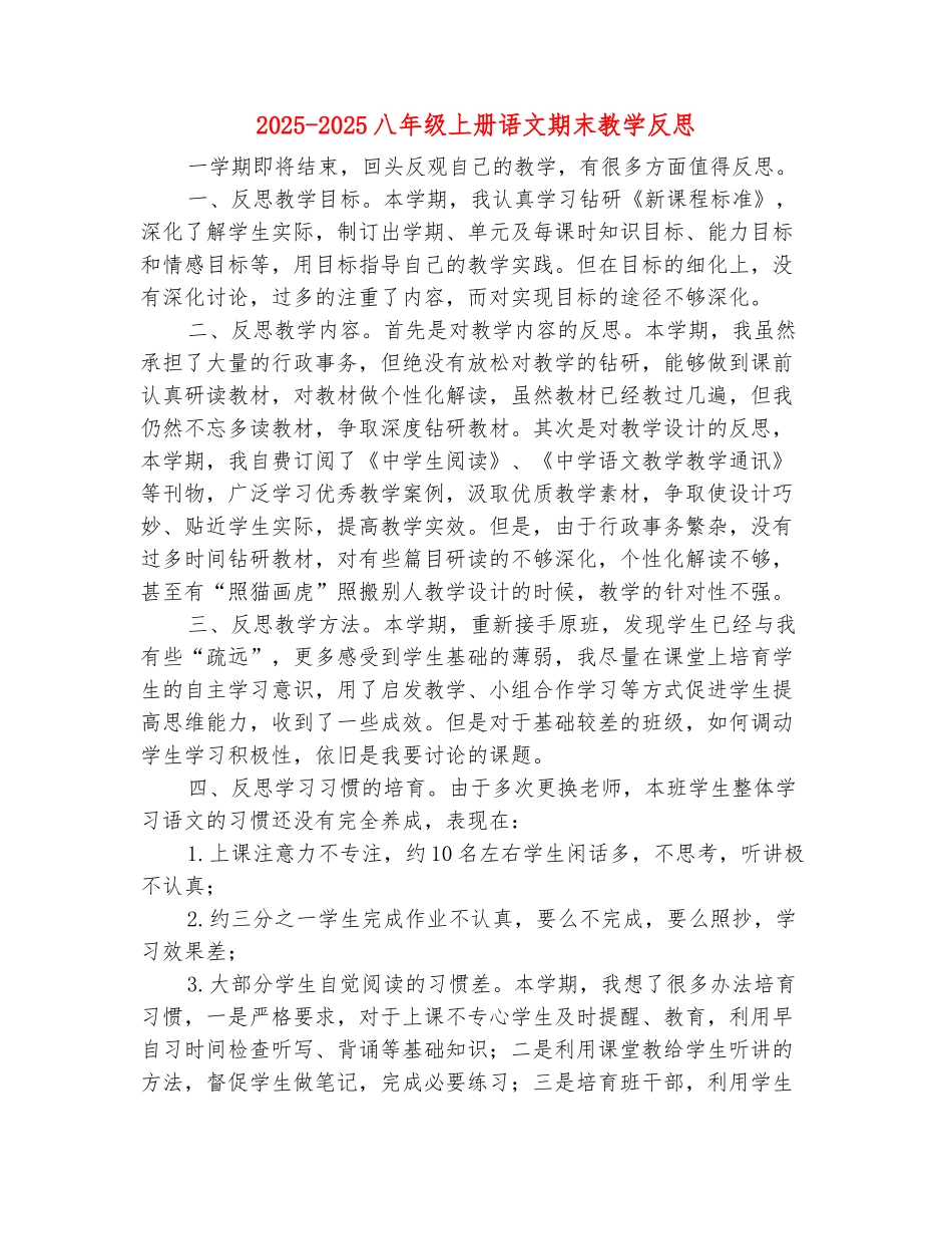 范本：2025-2025八年级上册语文期末教学反思_第2页