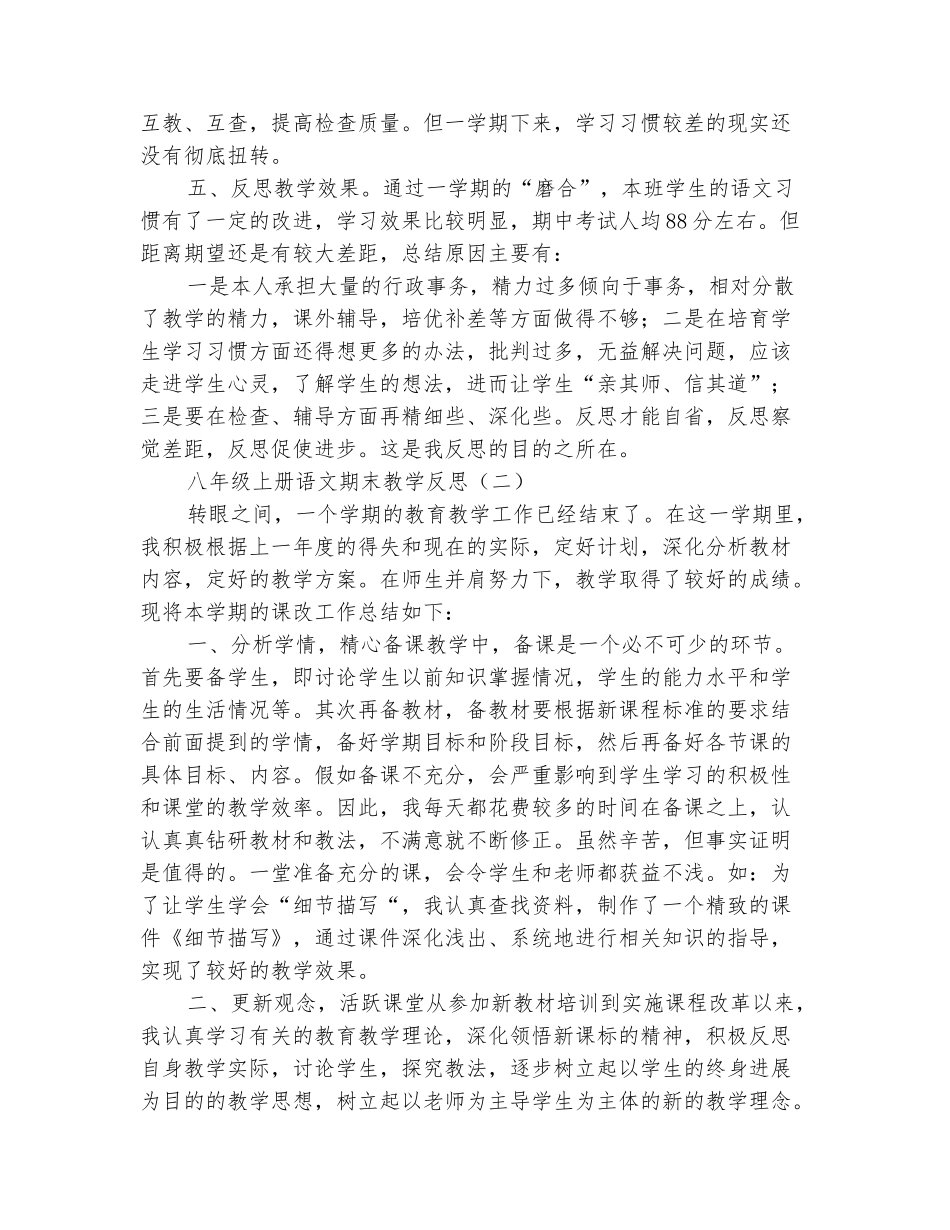 范本：2025-2025八年级上册语文期末教学反思_第3页