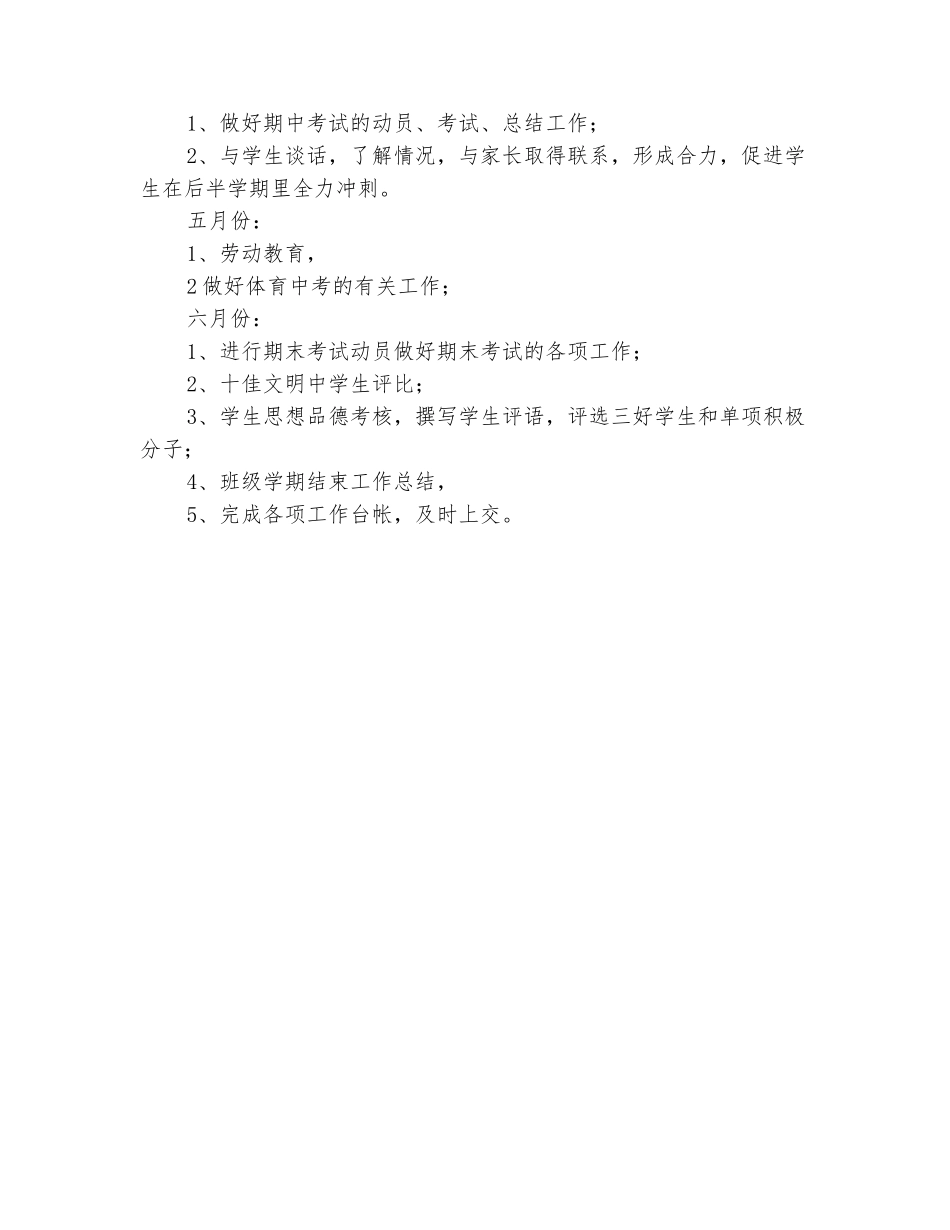 范本：2025-2025八年级下册班主任教学工作计划_第3页