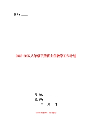 范本：2025-2025八年级下册班主任教学工作计划