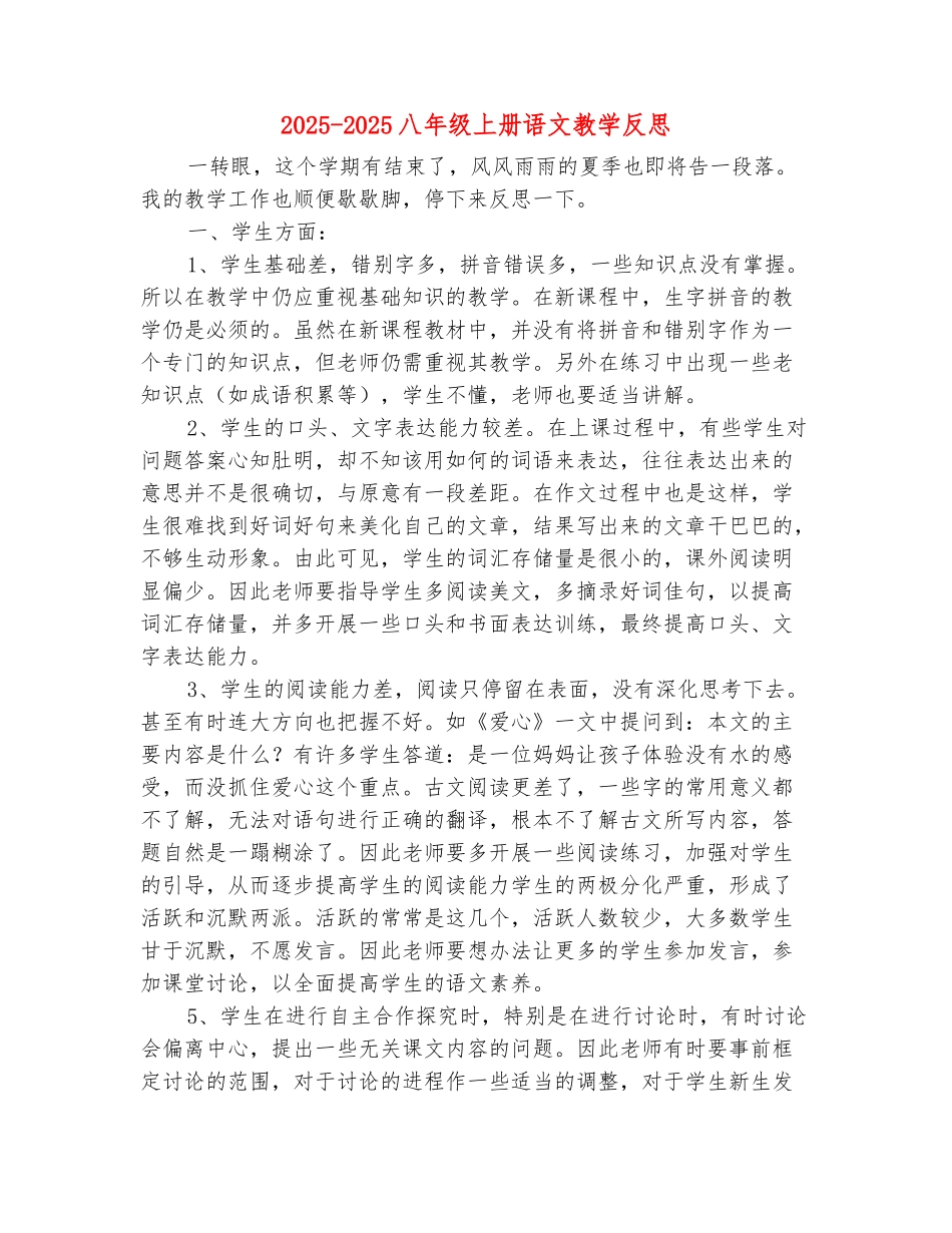 范本：2025-2025八年级上册语文教学反思_第2页