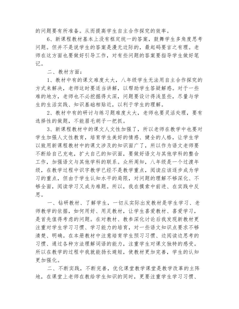 范本：2025-2025八年级上册语文教学反思_第3页