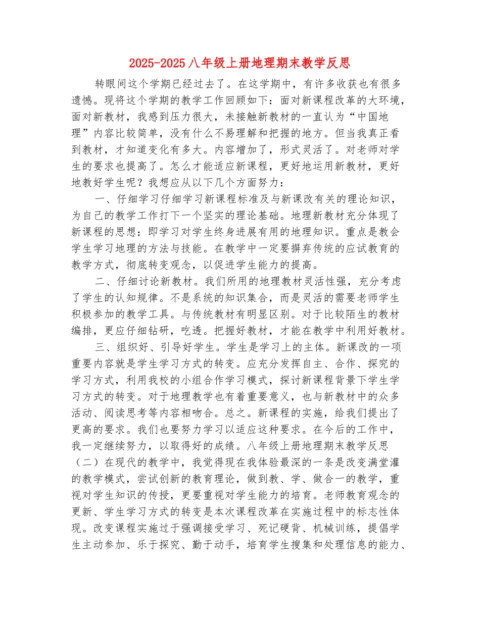 范本：2025-2025八年级上册地理期末教学反思_第2页