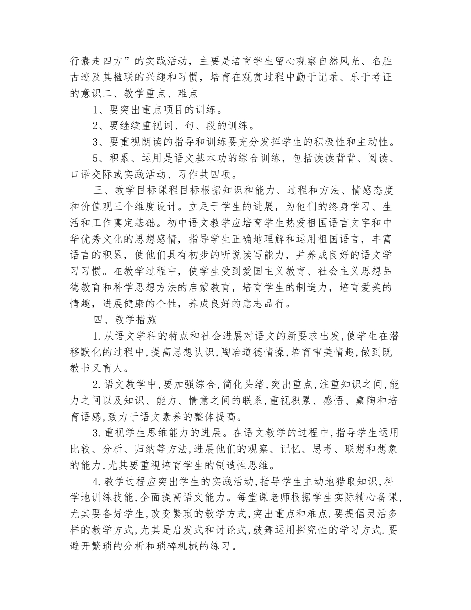 范本：2025-2025八年级下册语文教学计划_第3页