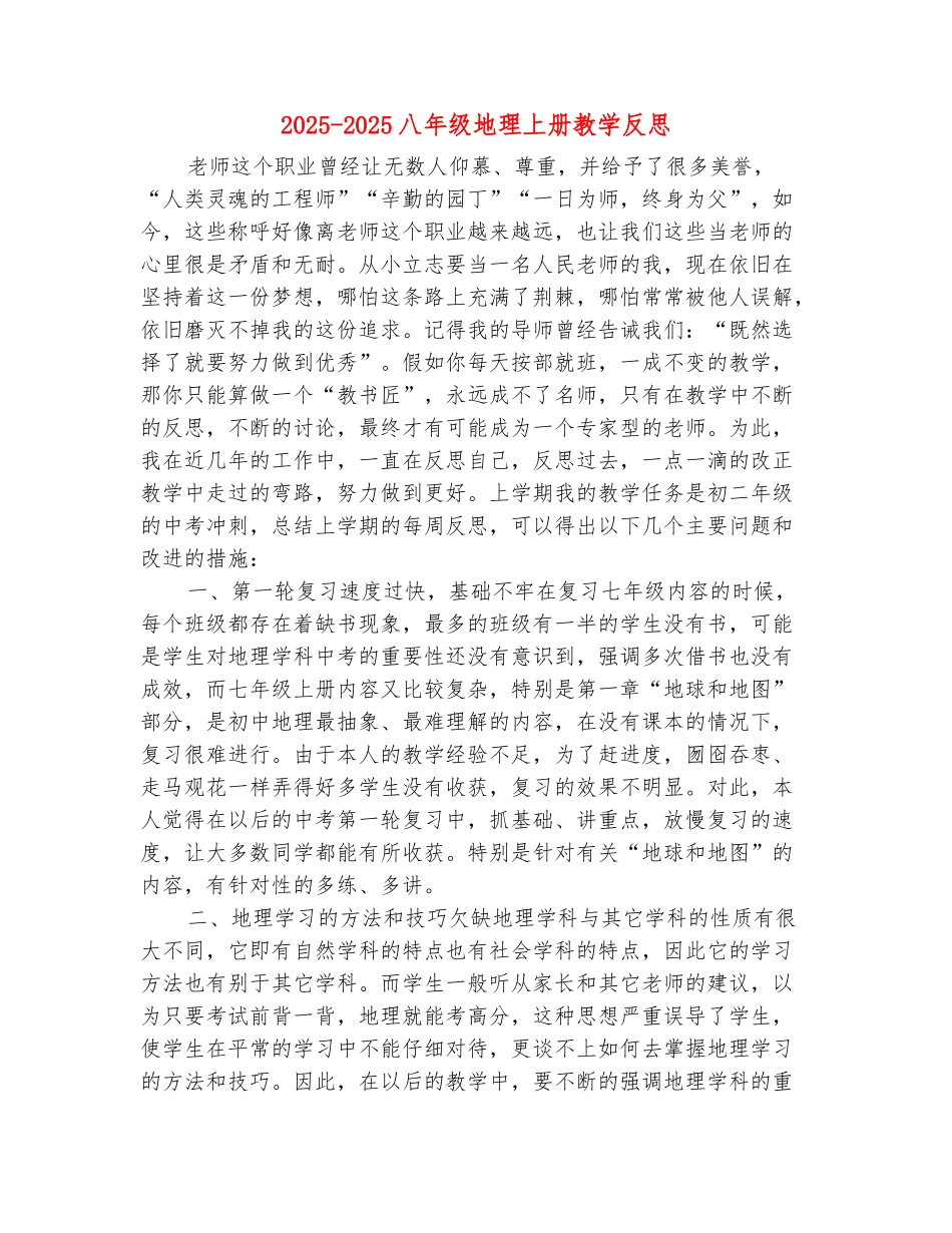 范本：2025-2025八年级地理上册教学反思_第2页