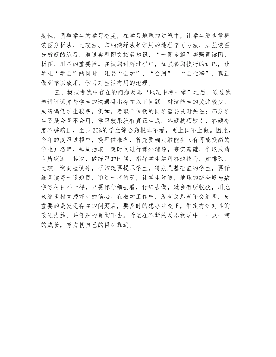 范本：2025-2025八年级地理上册教学反思_第3页