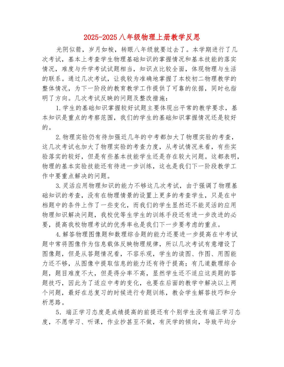 范本：2025-2025八年级物理上册教学反思_第2页