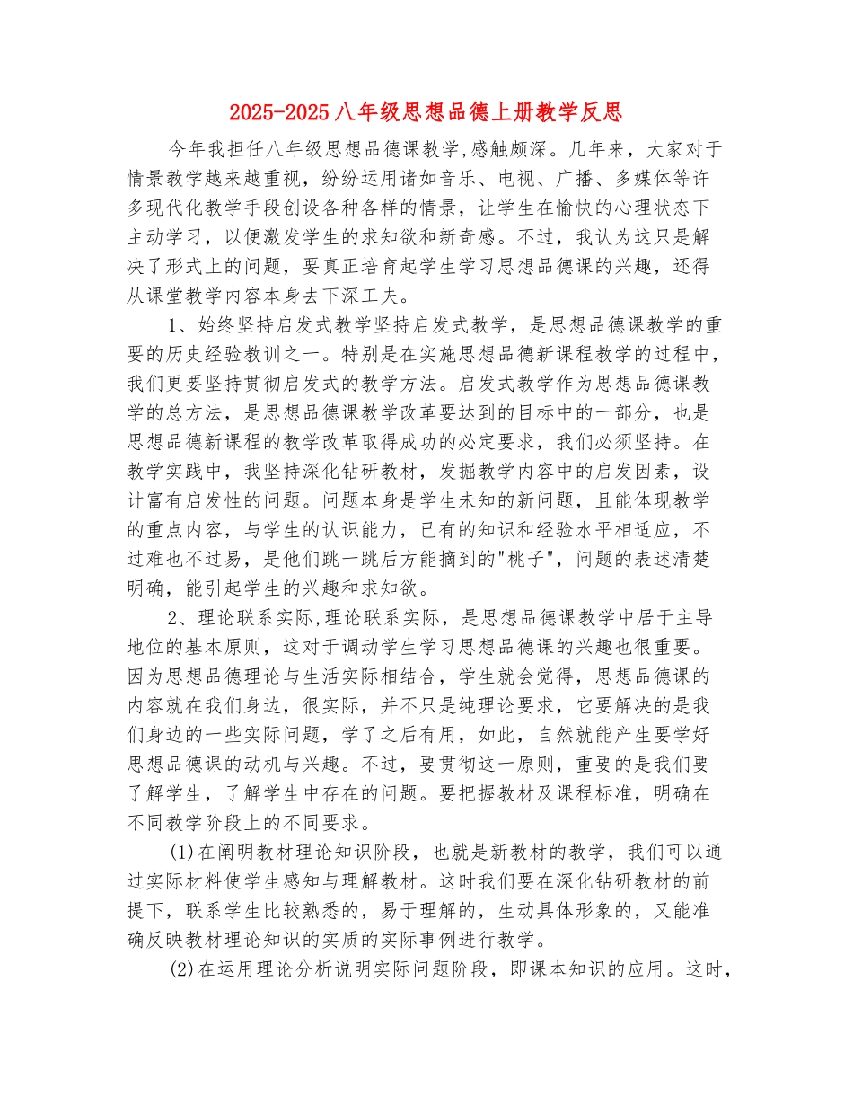 范本：2025-2025八年级思想品德上册教学反思_第2页