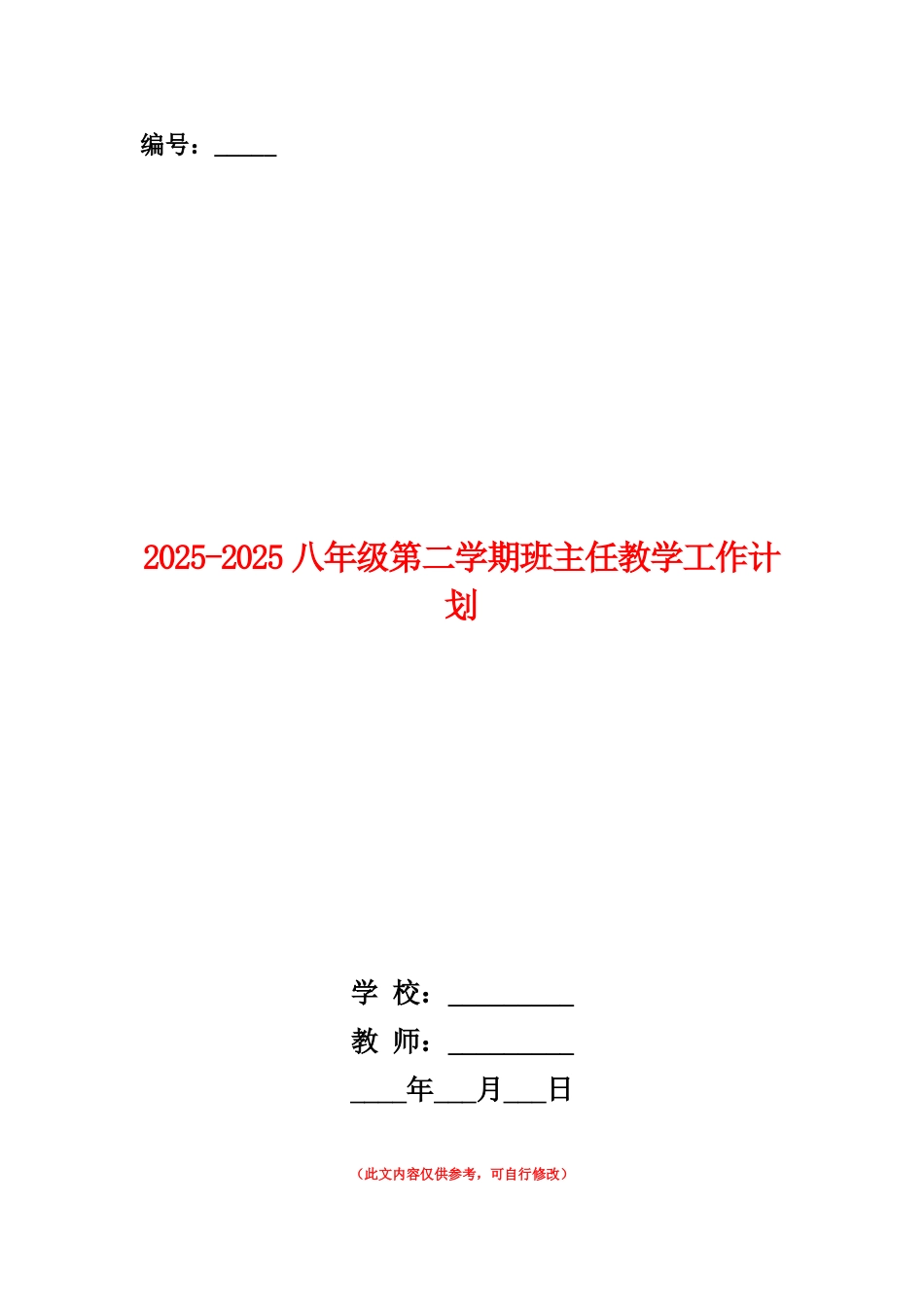 范本：2025-2025八年级第二学期班主任教学工作计划_第1页