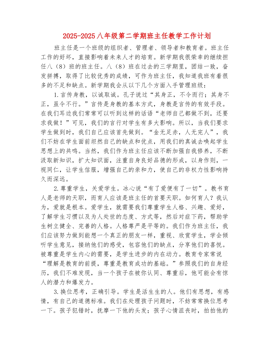 范本：2025-2025八年级第二学期班主任教学工作计划_第2页