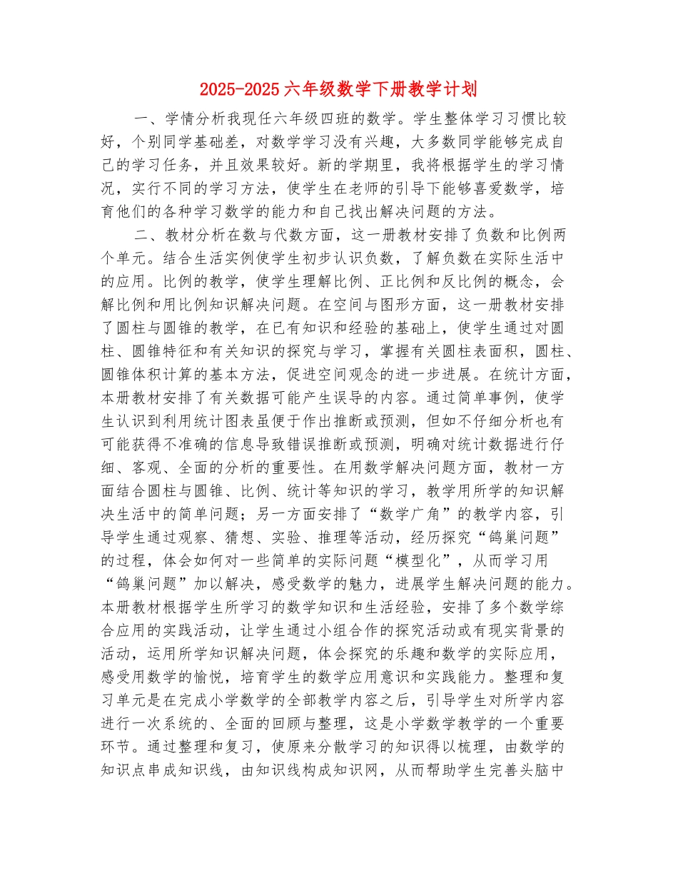 范本：2025-2025六年级数学下册教学计划_第2页