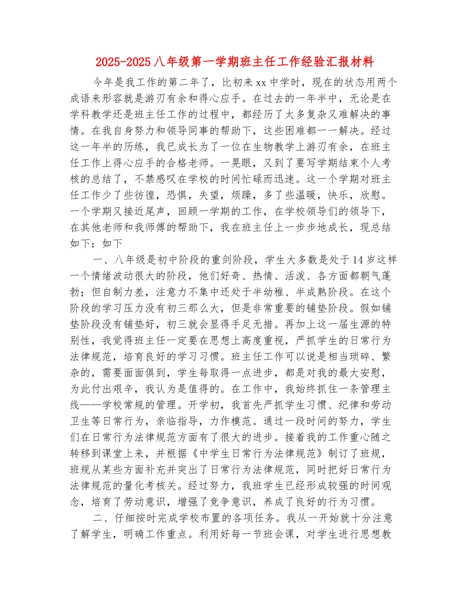 范本：2025-2025八年级第一学期班主任工作经验汇报材料_第2页