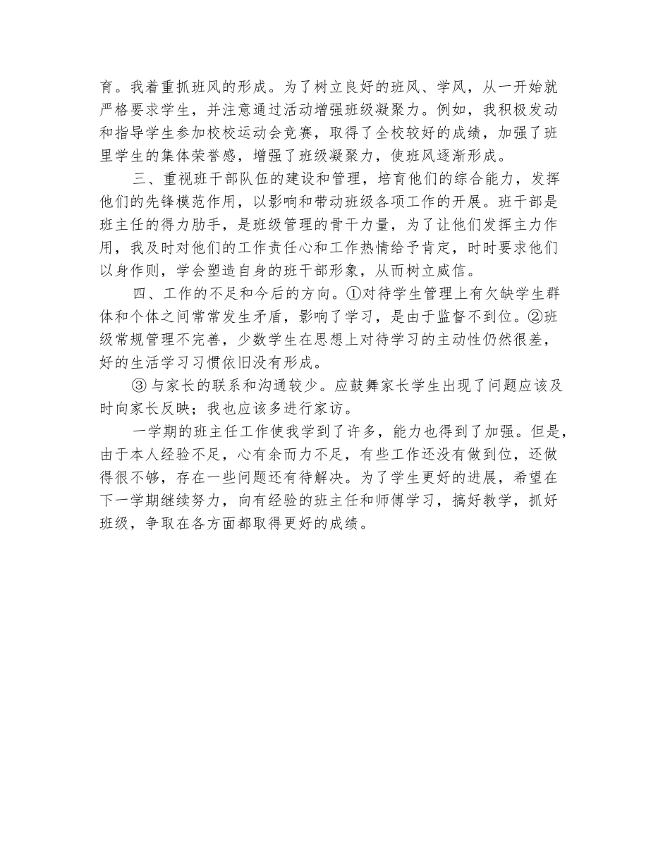 范本：2025-2025八年级第一学期班主任工作经验汇报材料_第3页