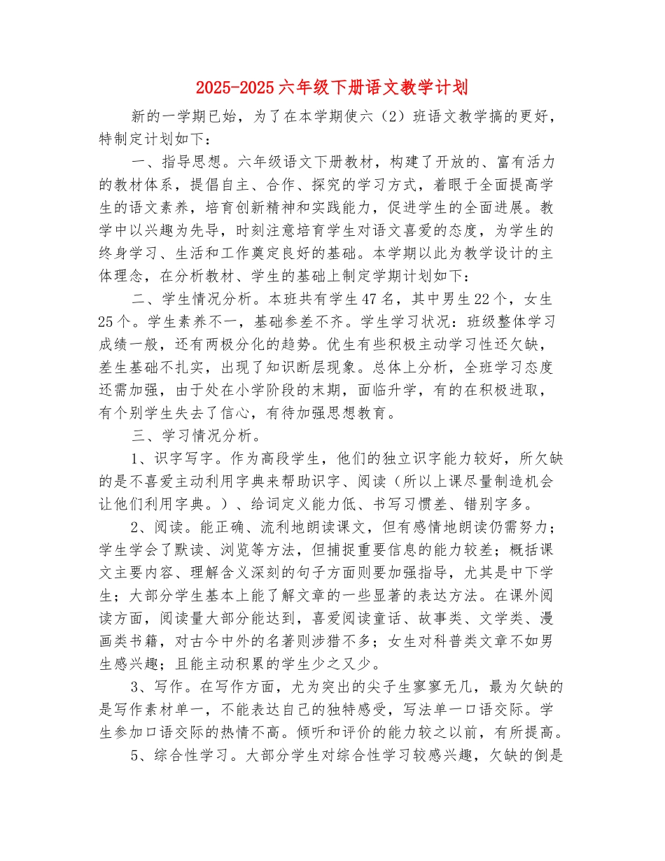 范本：2025-2025六年级下册语文教学计划_第2页