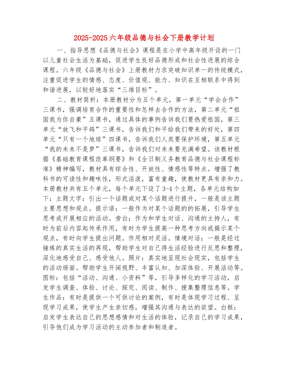 范本：2025-2025六年级品德与社会下册教学计划_第2页