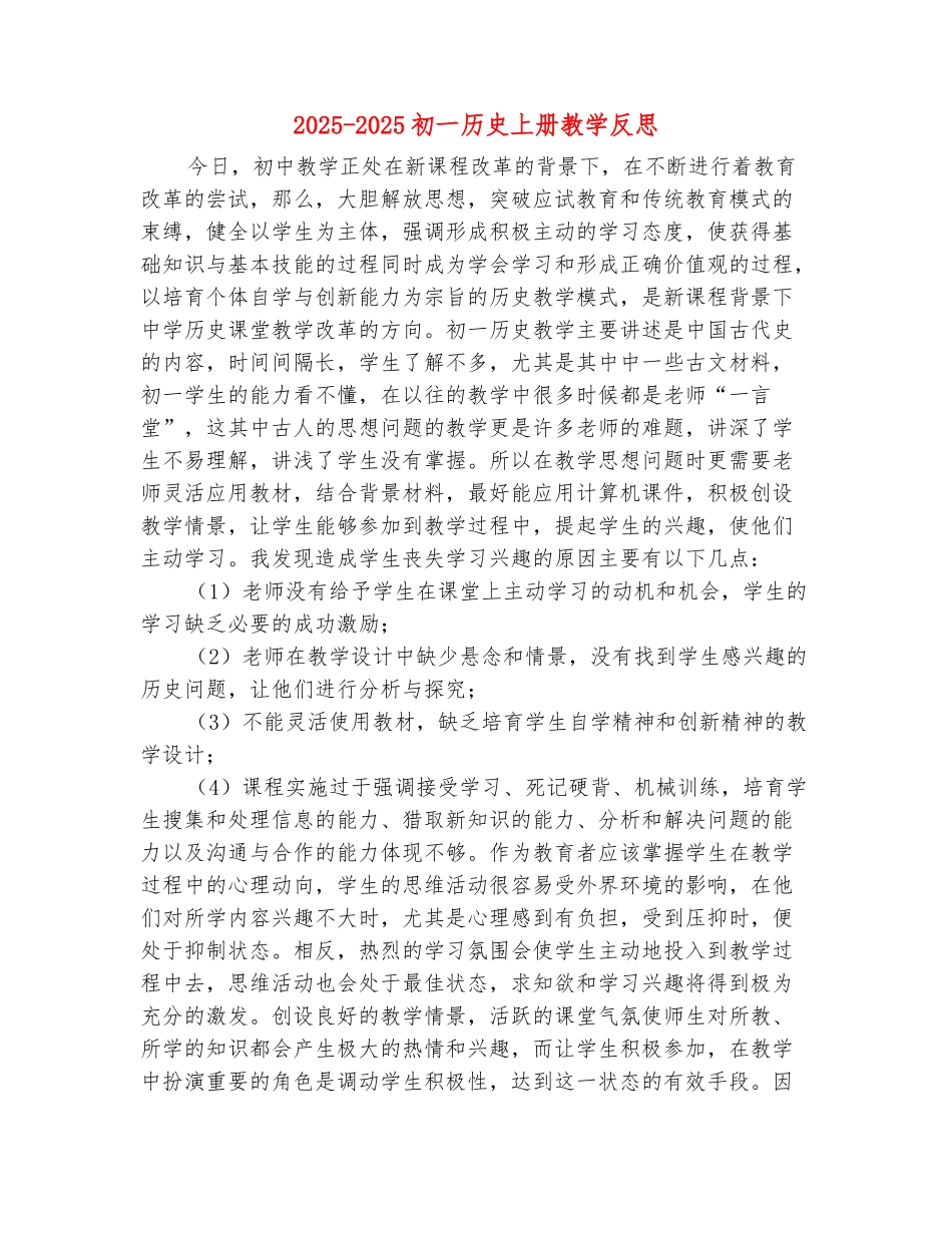 范本：2025-2025初一历史上册教学反思_第2页