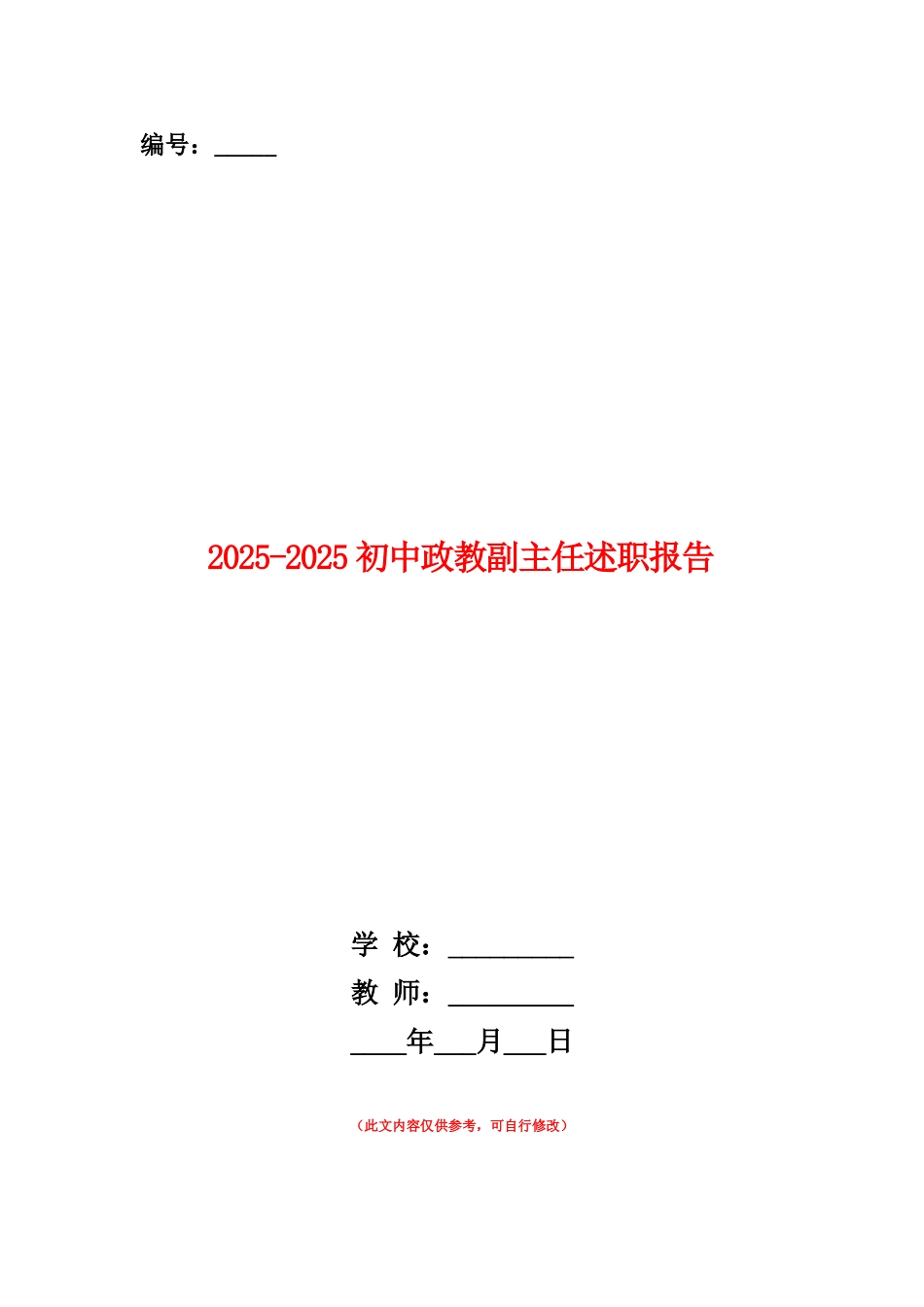 范本：2025-2025初中政教副主任述职报告_第1页