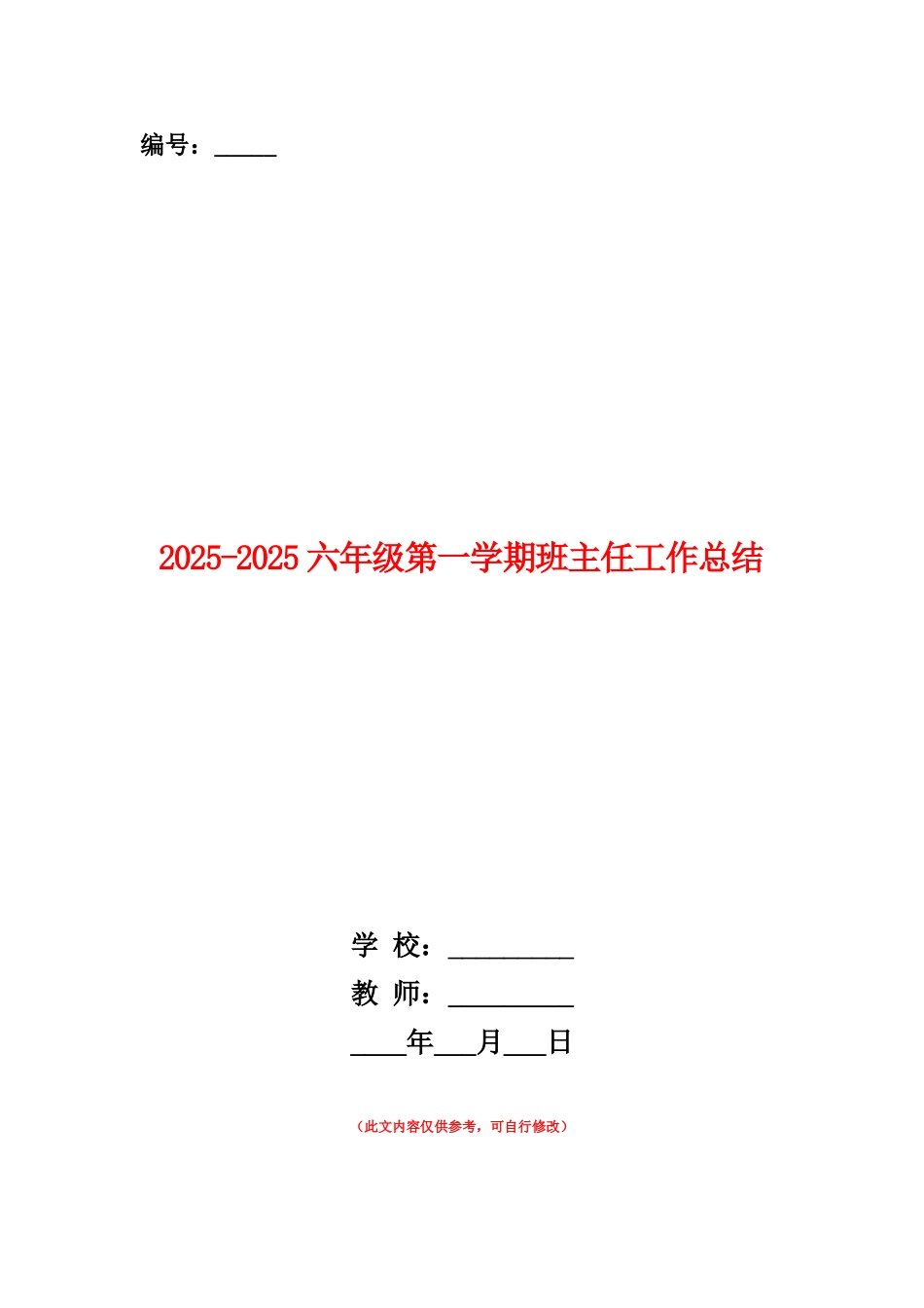范本：2025-2025六年级第一学期班主任工作总结_第1页