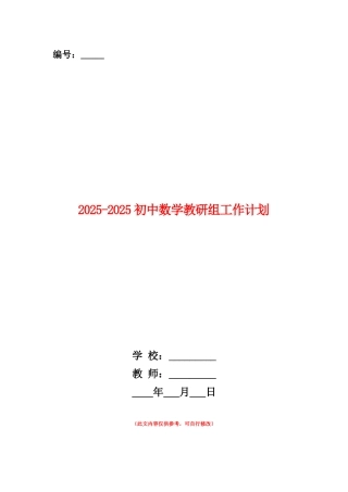 范本：2025-2025初中数学教研组工作计划