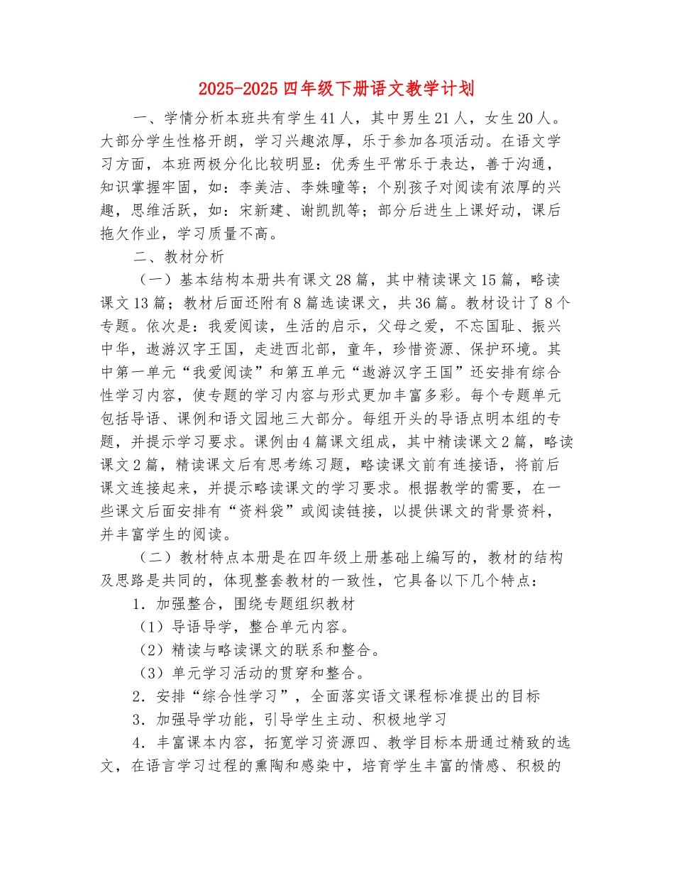 范本：2025-2025四年级下册语文教学计划_第2页