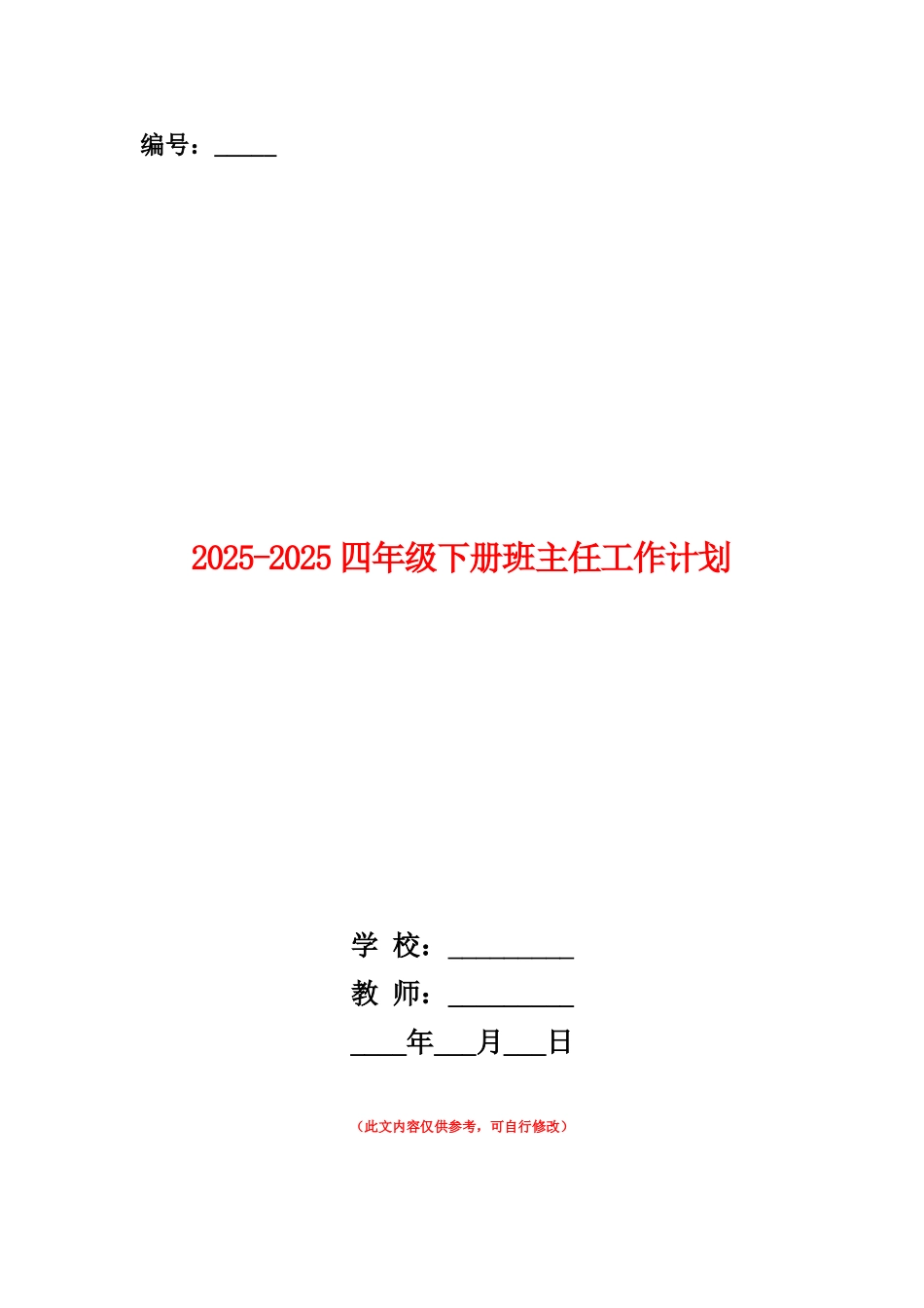 范本：2025-2025四年级下册班主任工作计划_第1页