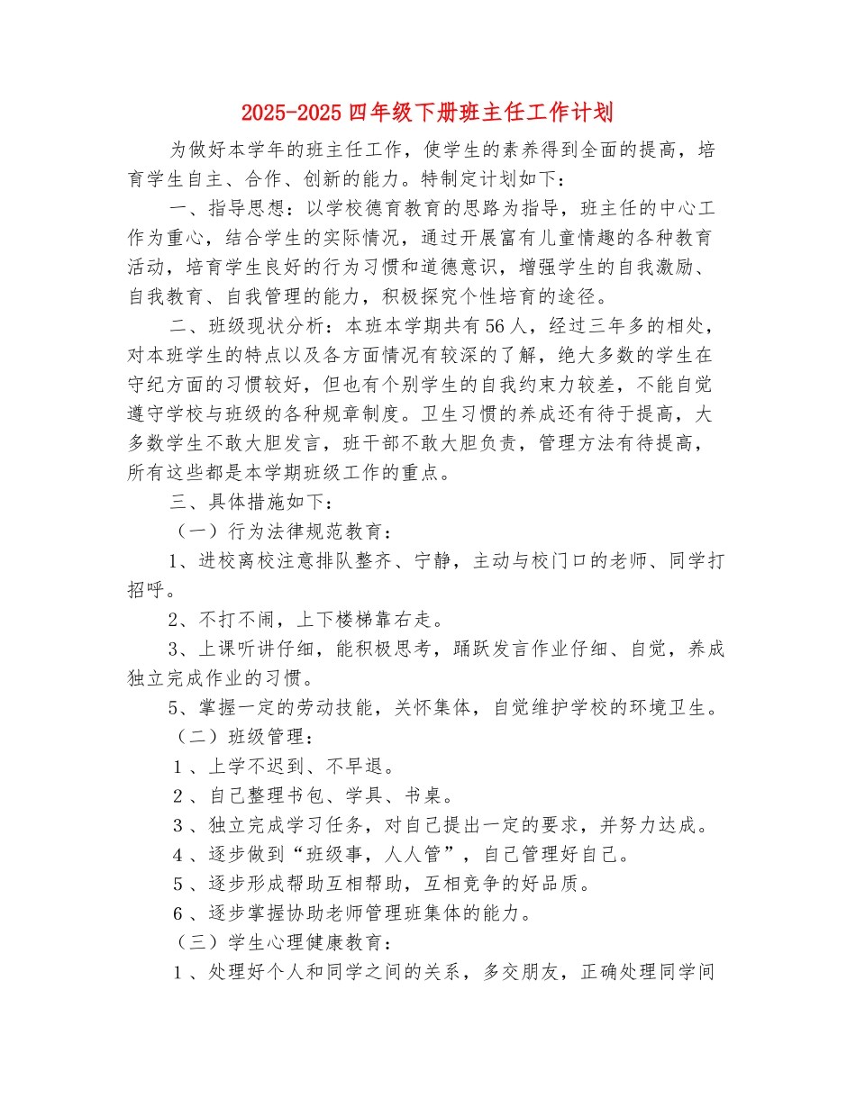 范本：2025-2025四年级下册班主任工作计划_第2页