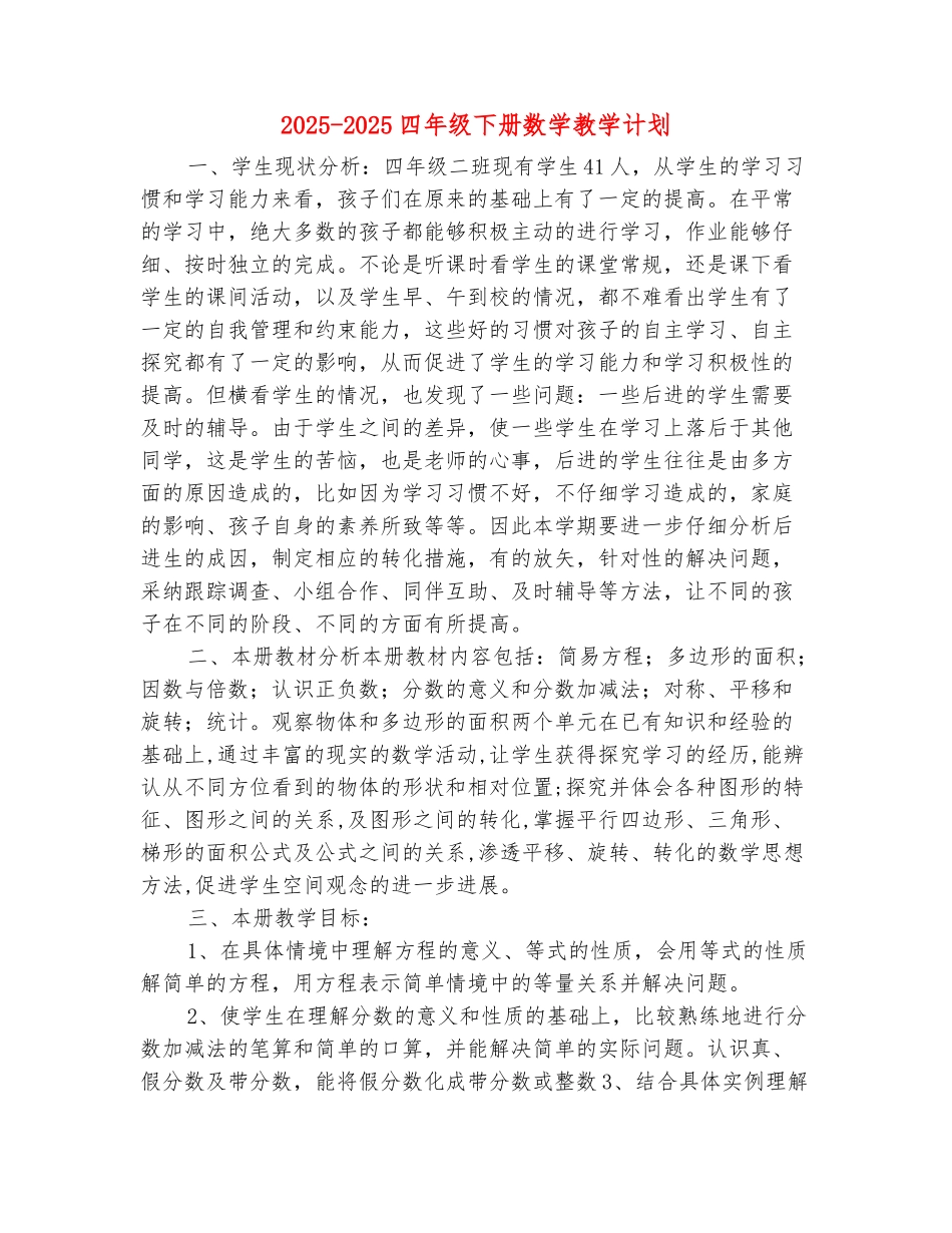 范本：2025-2025四年级下册数学教学计划_第2页