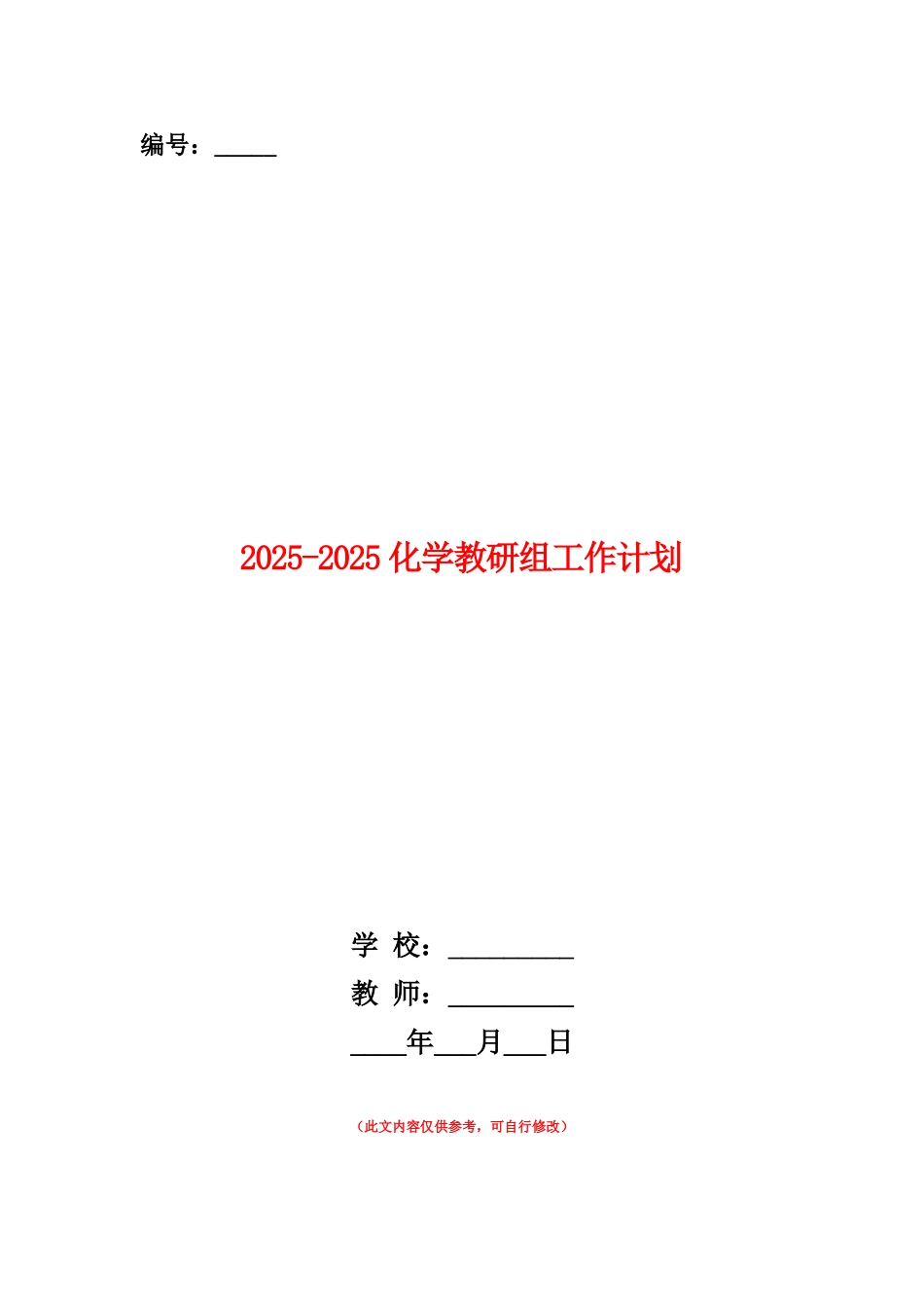范本：2025-2025化学教研组工作计划_第1页