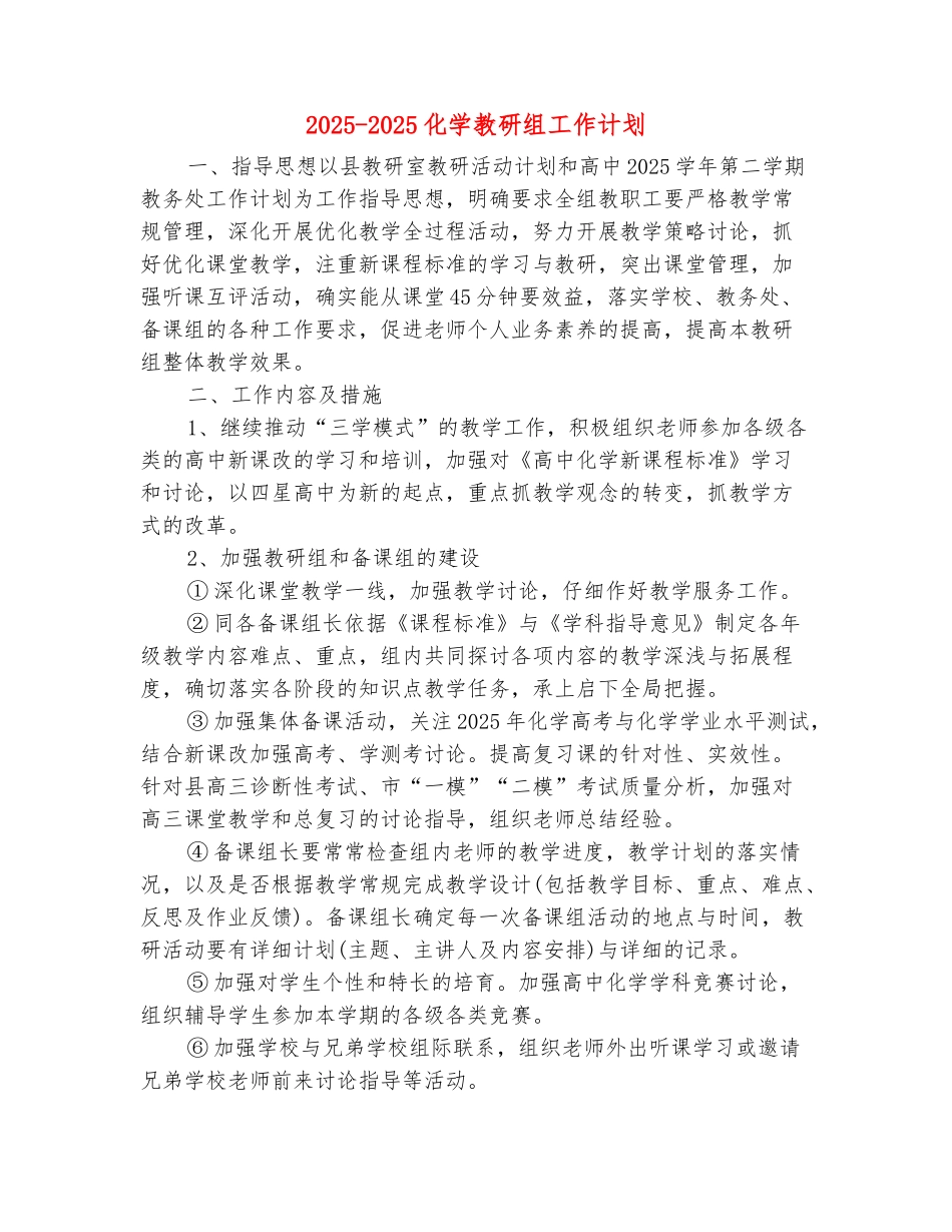 范本：2025-2025化学教研组工作计划_第2页