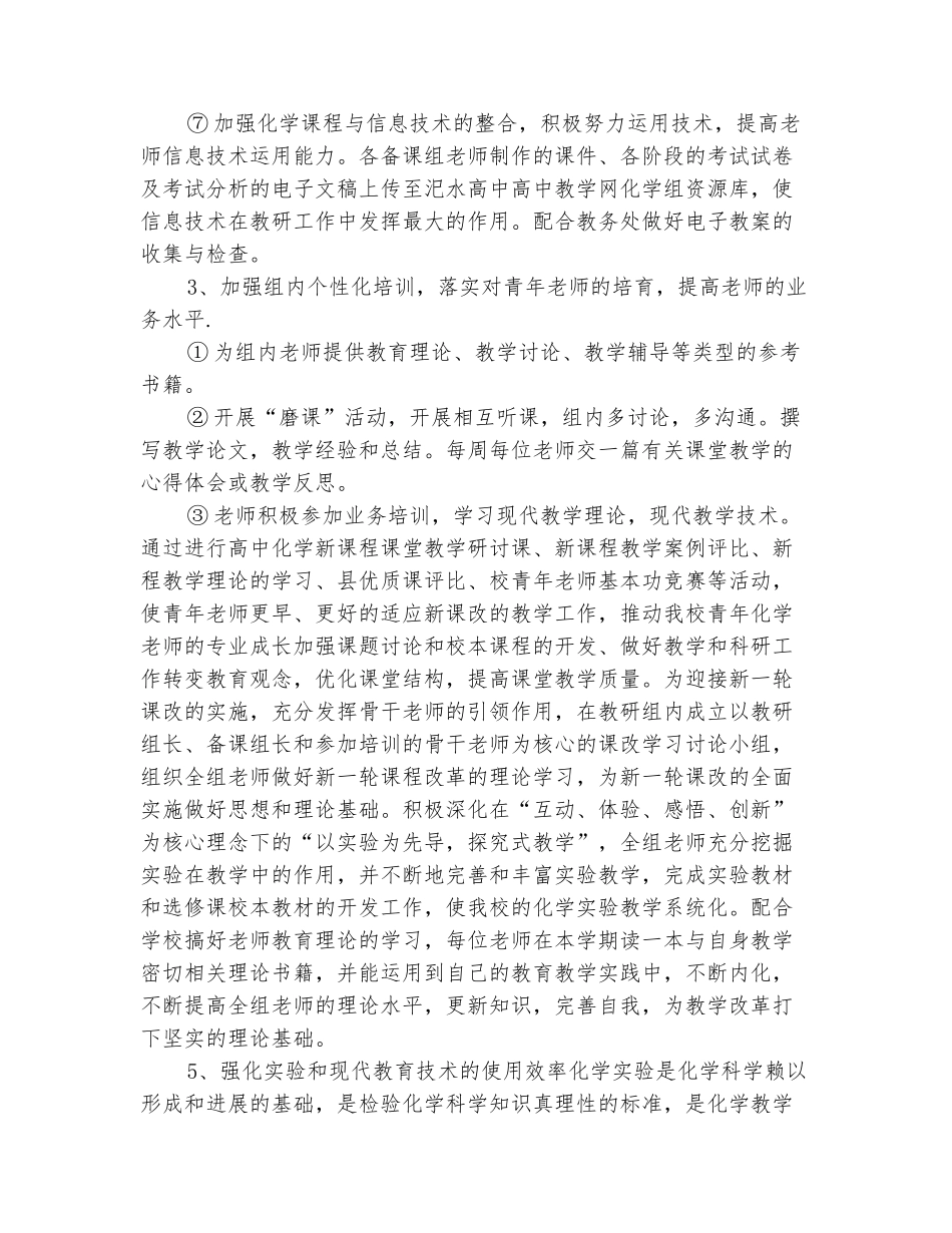 范本：2025-2025化学教研组工作计划_第3页