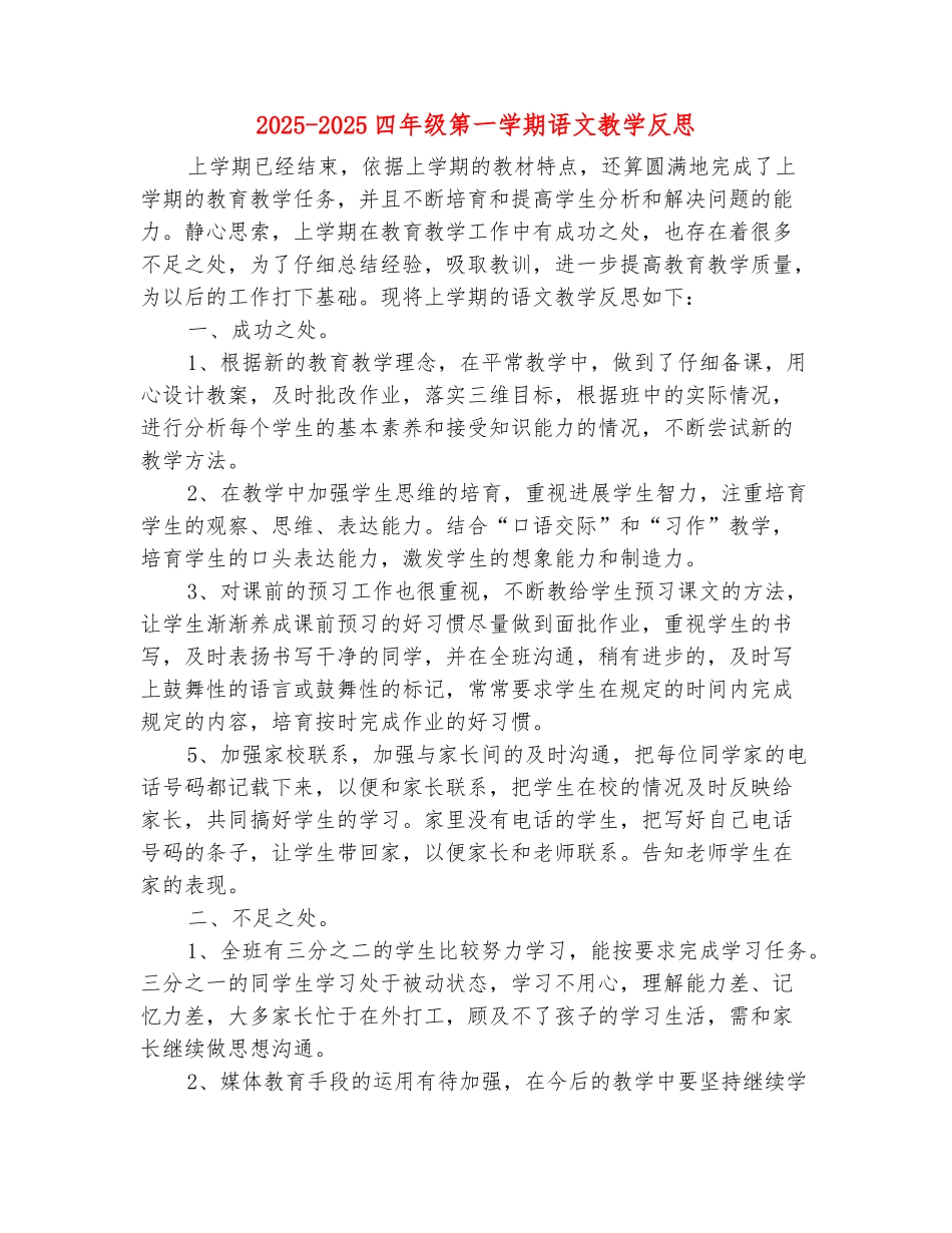 范本：2025-2025四年级第一学期语文教学反思_第2页