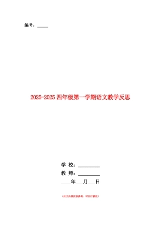 范本：2025-2025四年级第一学期语文教学反思