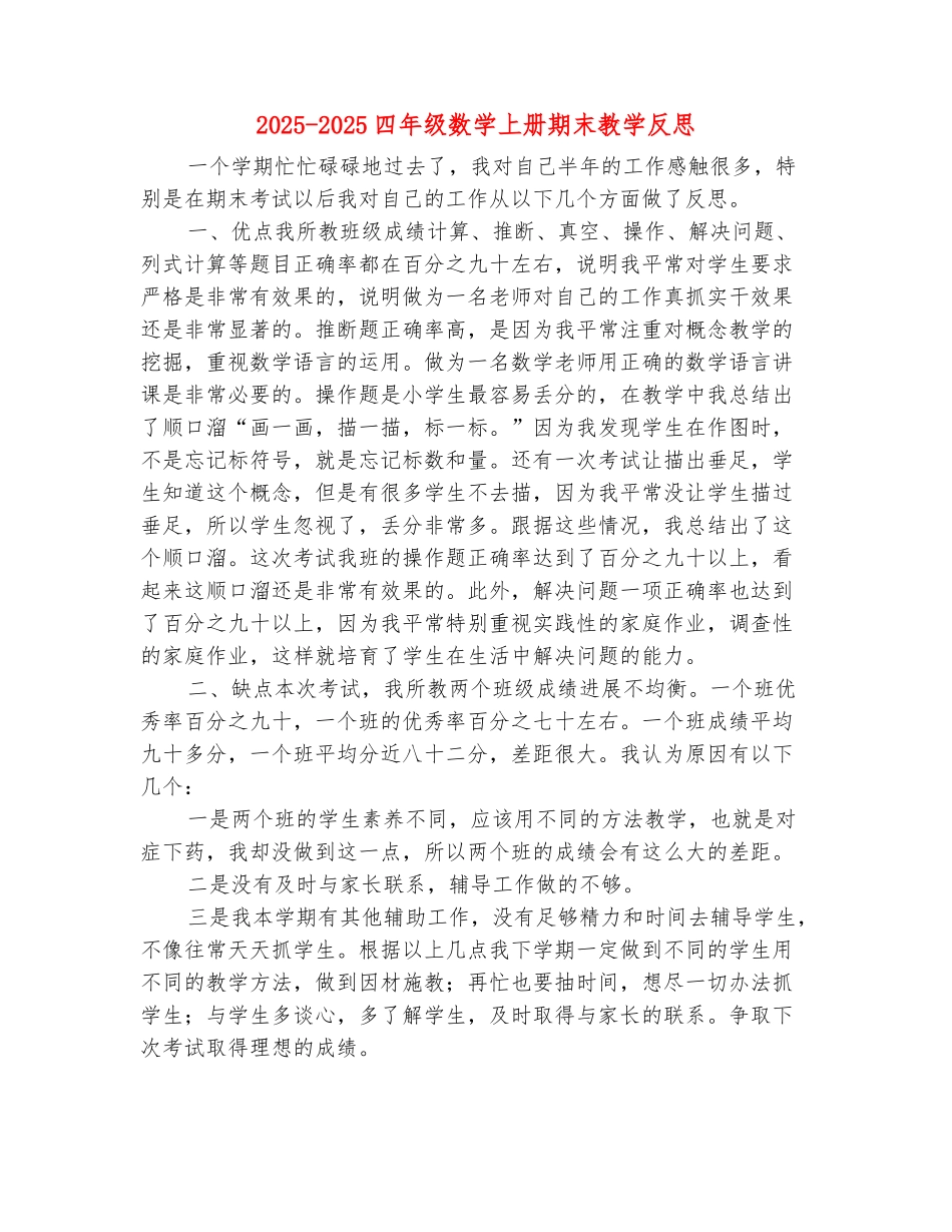 范本：2025-2025四年级数学上册期末教学反思_第2页