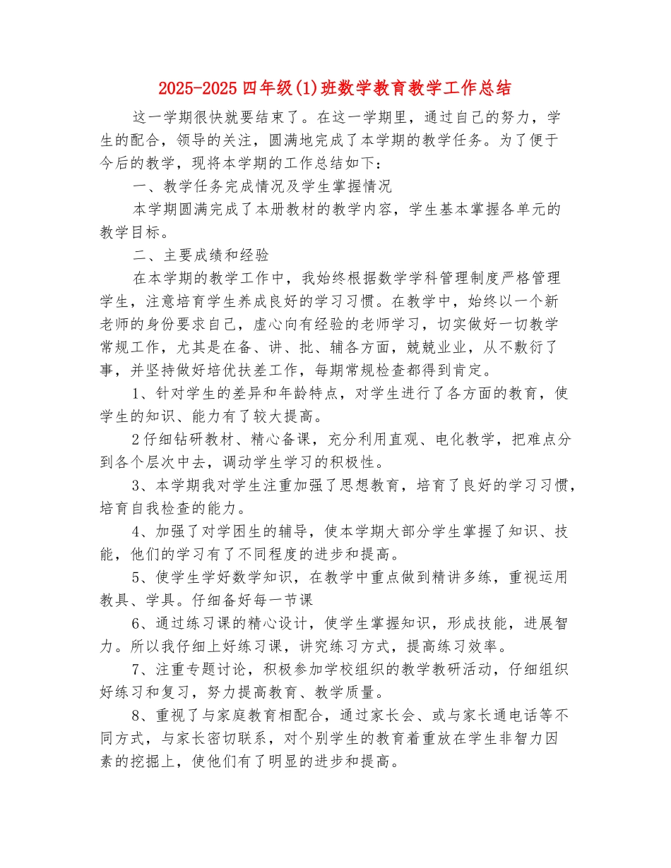 范本：2025-2025四年级班数学教育教学工作总结_第2页