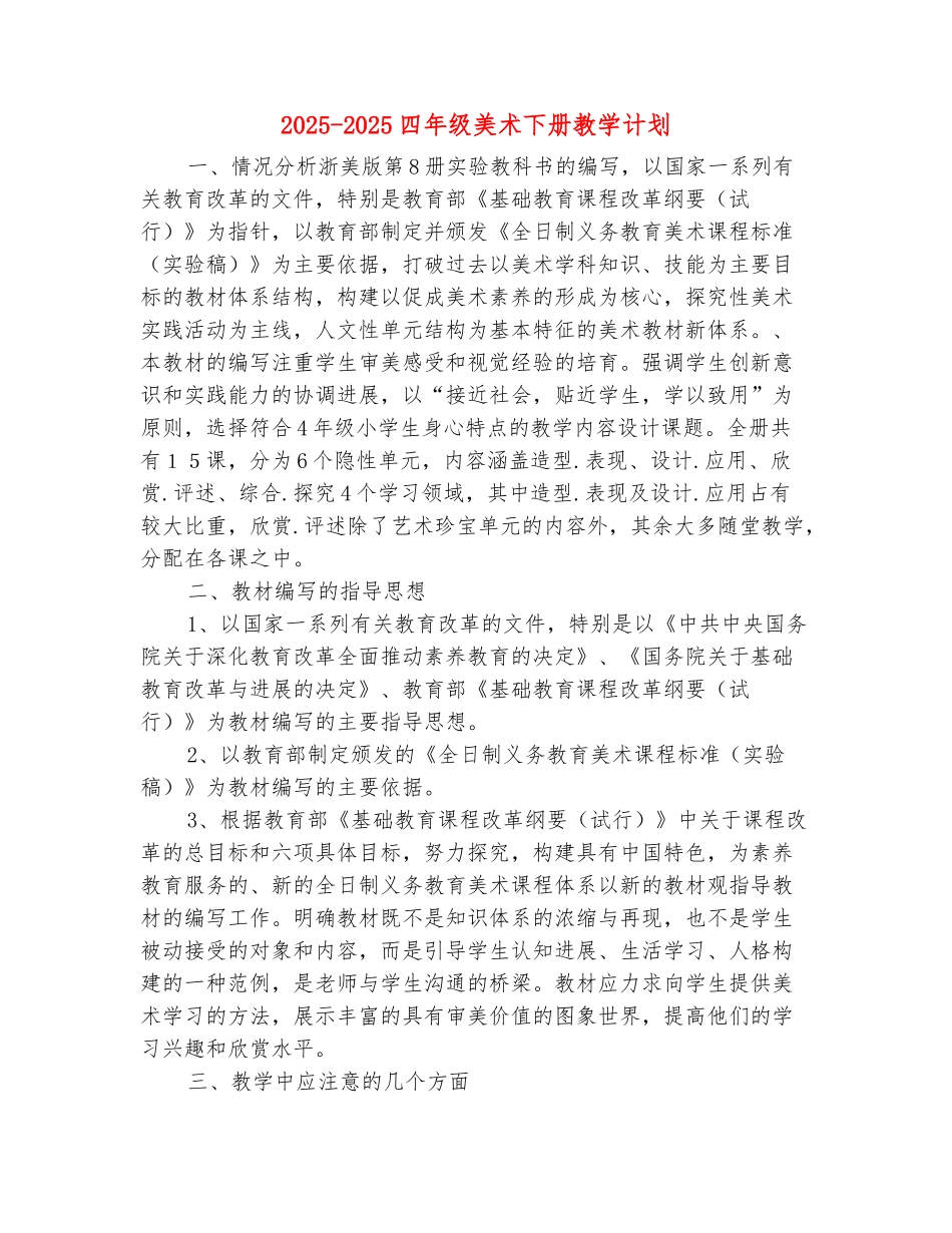 范本：2025-2025四年级美术下册教学计划_第2页