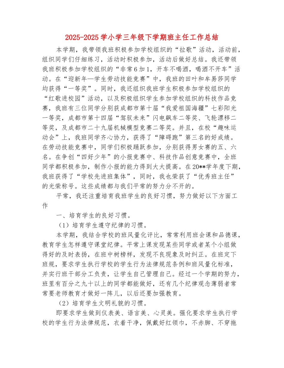 范本：2025-2025学小学三年级下学期班主任工作总结_第2页