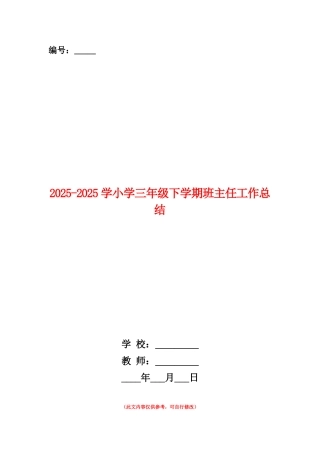 范本：2025-2025学小学三年级下学期班主任工作总结
