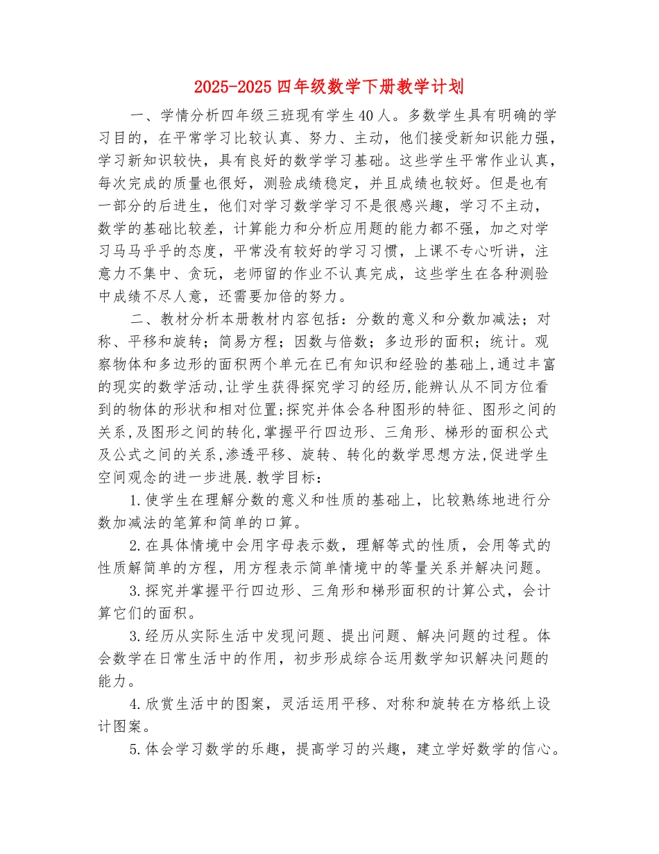 范本：2025-2025四年级数学下册教学计划_第2页