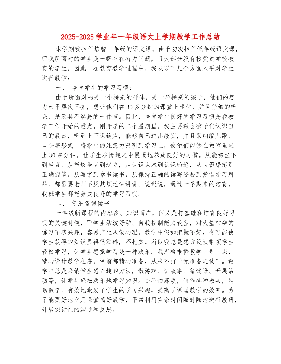 范本：2025-2025学业年一年级语文上学期教学工作总结_第2页