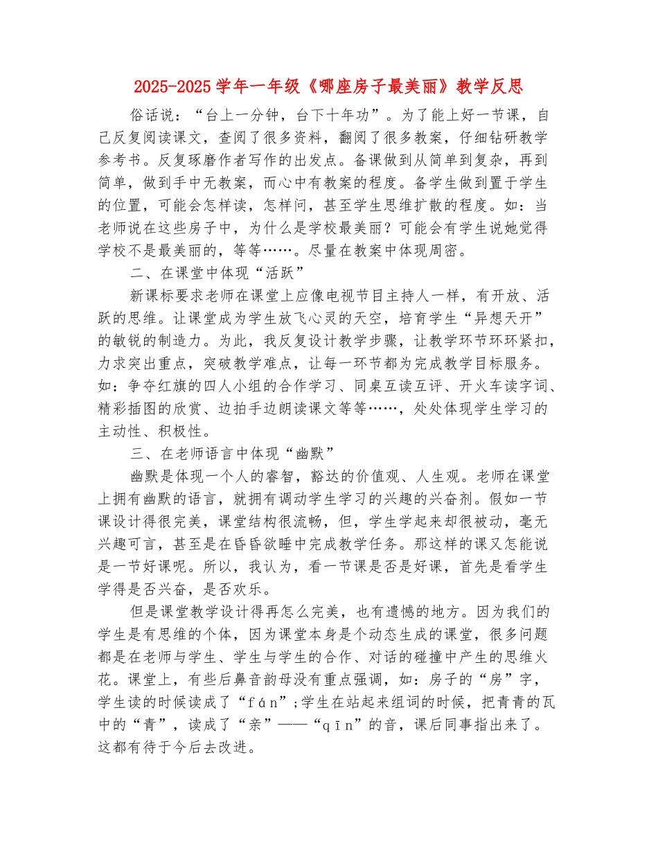 范本：2025-2025学年一年级《哪座房子最漂亮》教学反思_第2页